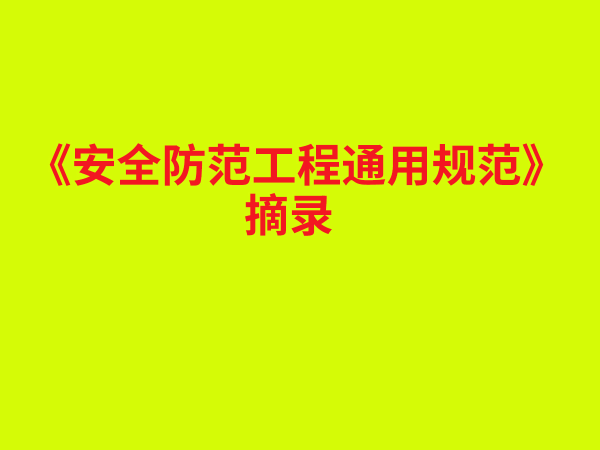 ����ȫ��������ͨ�ù淶��ժ¼