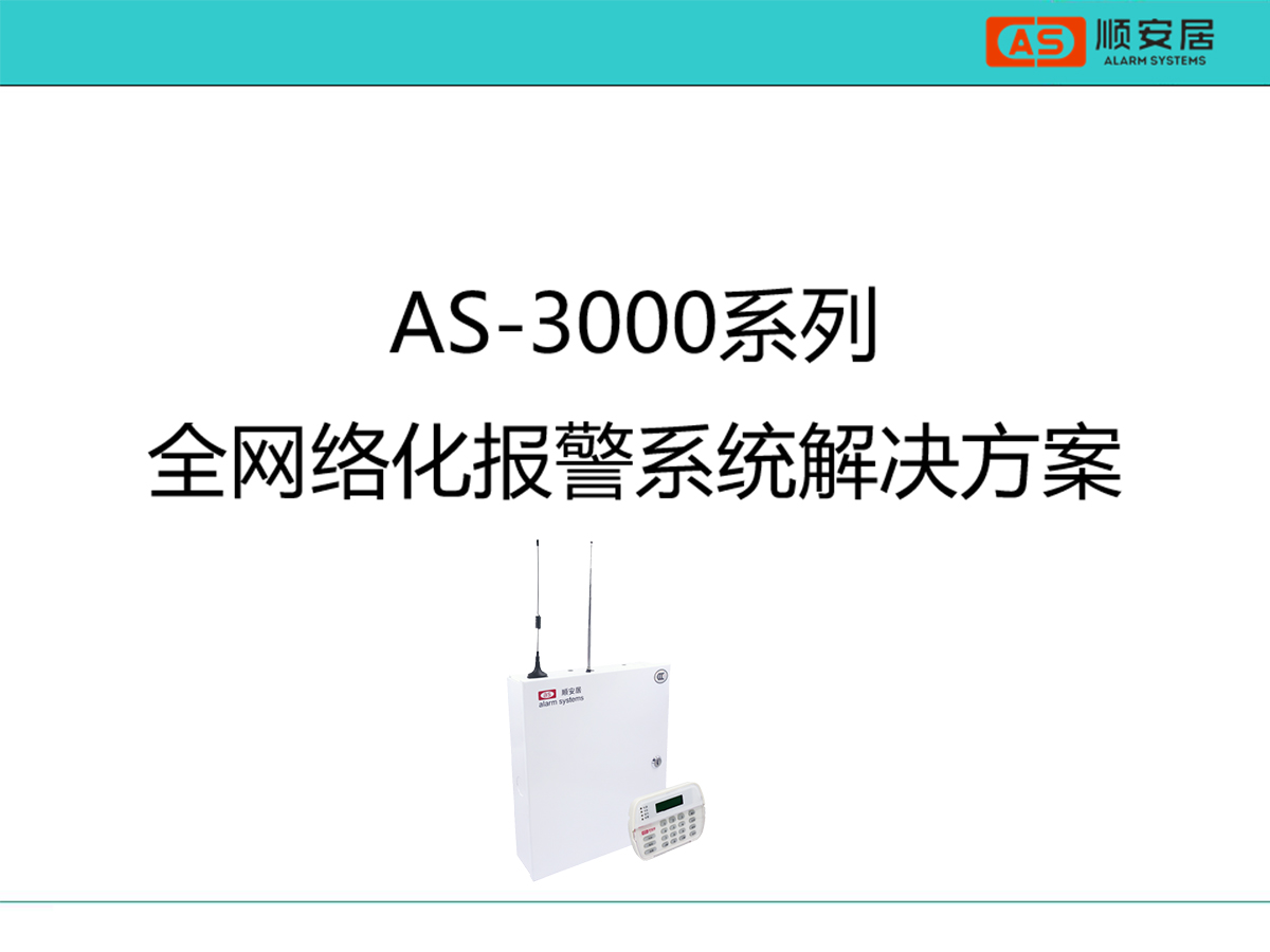 ˳���ӷ������������������AS-3000IP��˳�������籨������AS-3000IP��˳����AS-3000IP ȫ���籨������