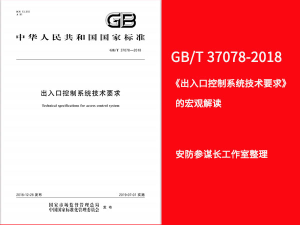 GB/T 37078-2018 ������ڿ���ϵͳ����Ҫ�󡷵ĺ�۽��