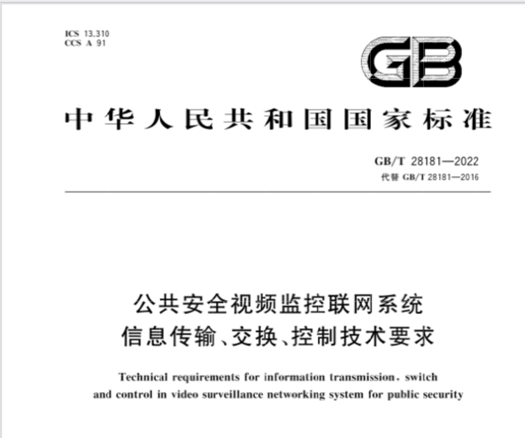 ���ұ�׼GB/T 28181-2022����7����ʽʵʩ