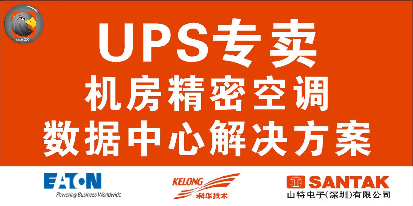 �ƻ�UPS��Դ�����ء����ܾ�����Դ���������ܿյ����������̺��ĺ����������ӥ���Ƽ����޹�˾