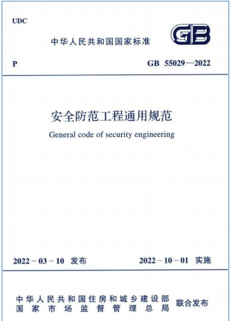 GB 55029-2022 ��ȫ��������ͨ�ù淶