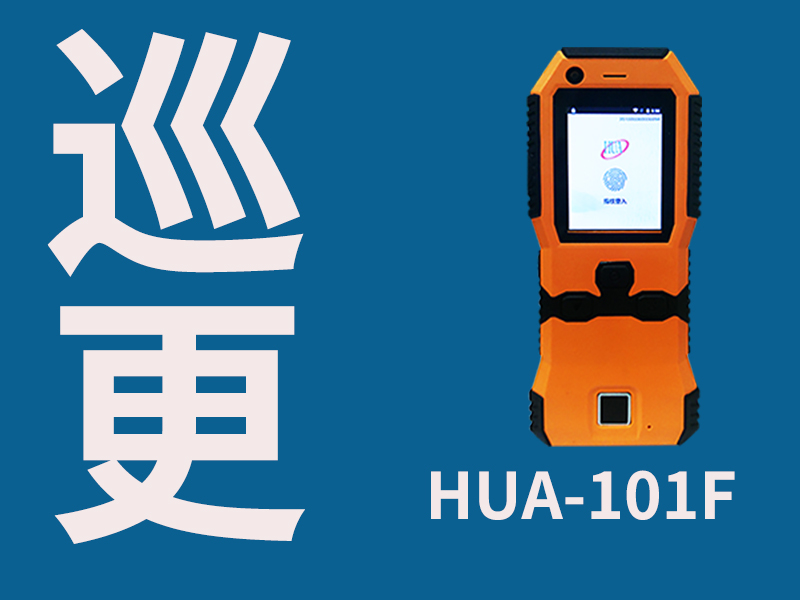 Ѳ����Ѳ��Ѳ�죬���Ѱ�Ѳ��Ѳ��HUA-101F4Gʵʱָ��Ѳ������ͨ��ָ����ʶ������Ѳ����Ա����֤ר��ר�ڡ�