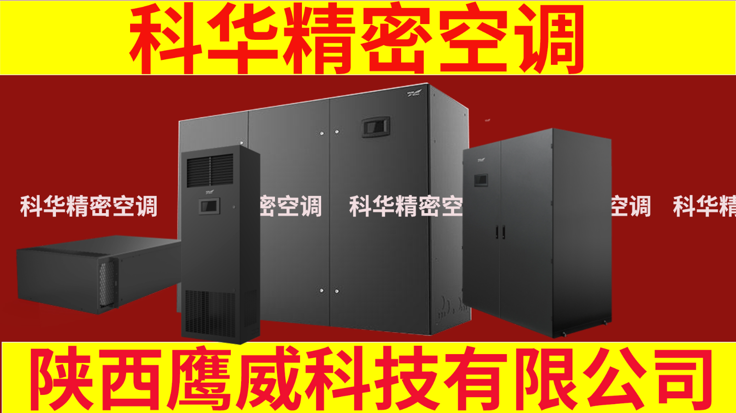 科华精密空调,科华精密空调陕西代理,科华精密空调陕西代理商陕西鹰威科技有限公司负责的销售区域有那些?